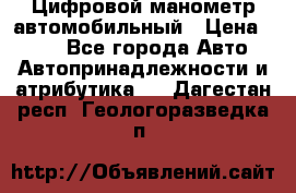 Цифровой манометр автомобильный › Цена ­ 490 - Все города Авто » Автопринадлежности и атрибутика   . Дагестан респ.,Геологоразведка п.